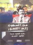 من السجون إلى القصور